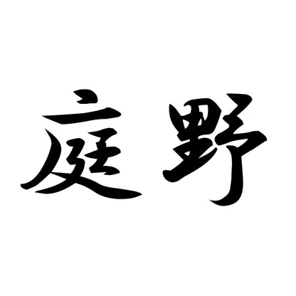 庭野