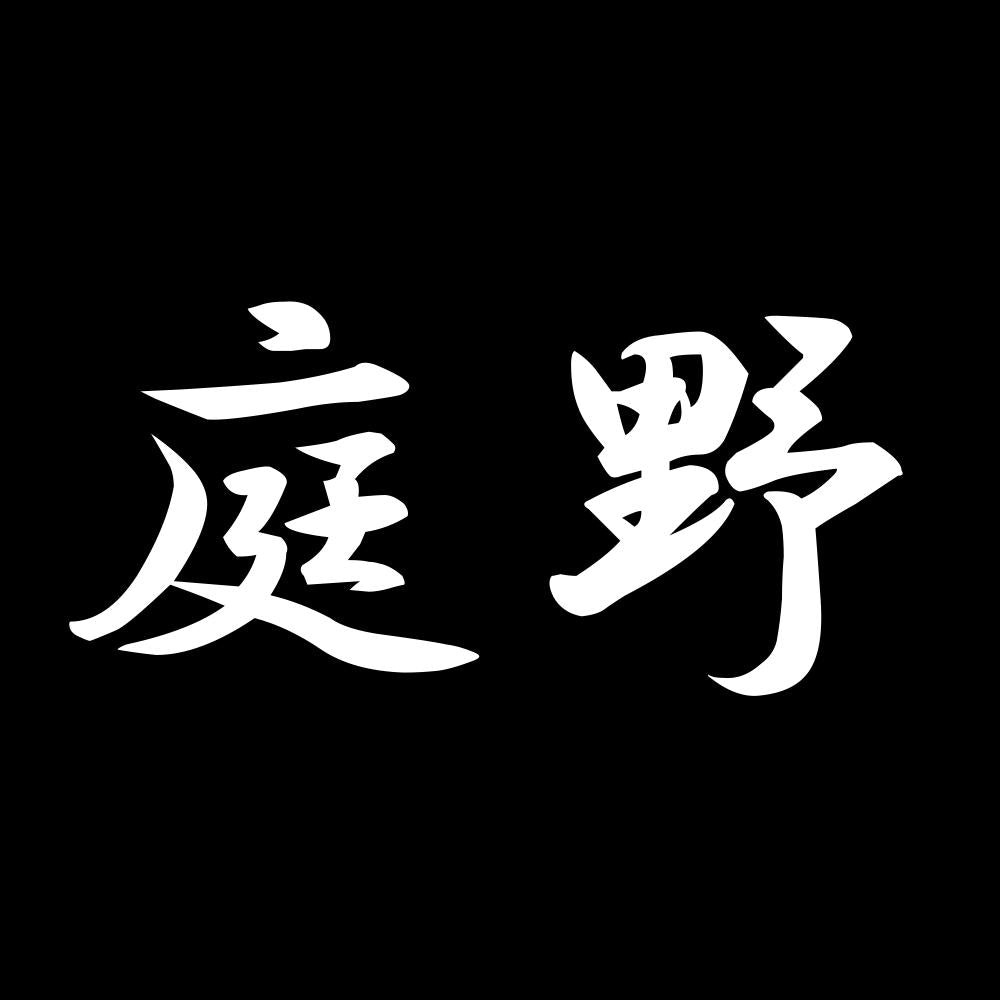庭野 7