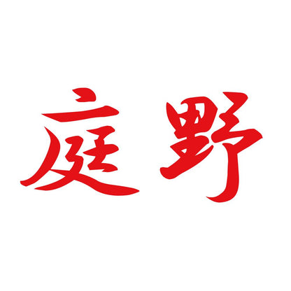 庭野 8