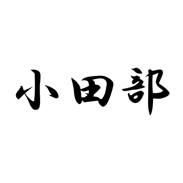 小田部