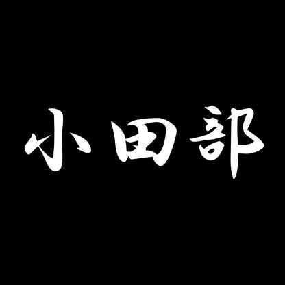 小田部 7