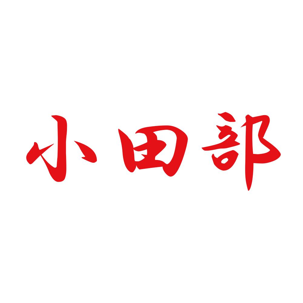 小田部 8