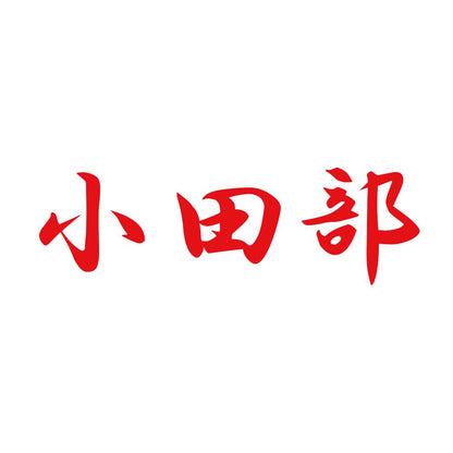 小田部 8