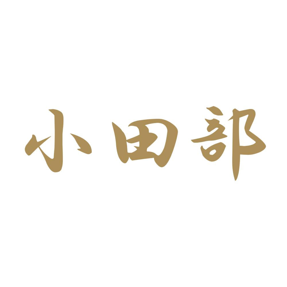 小田部 9