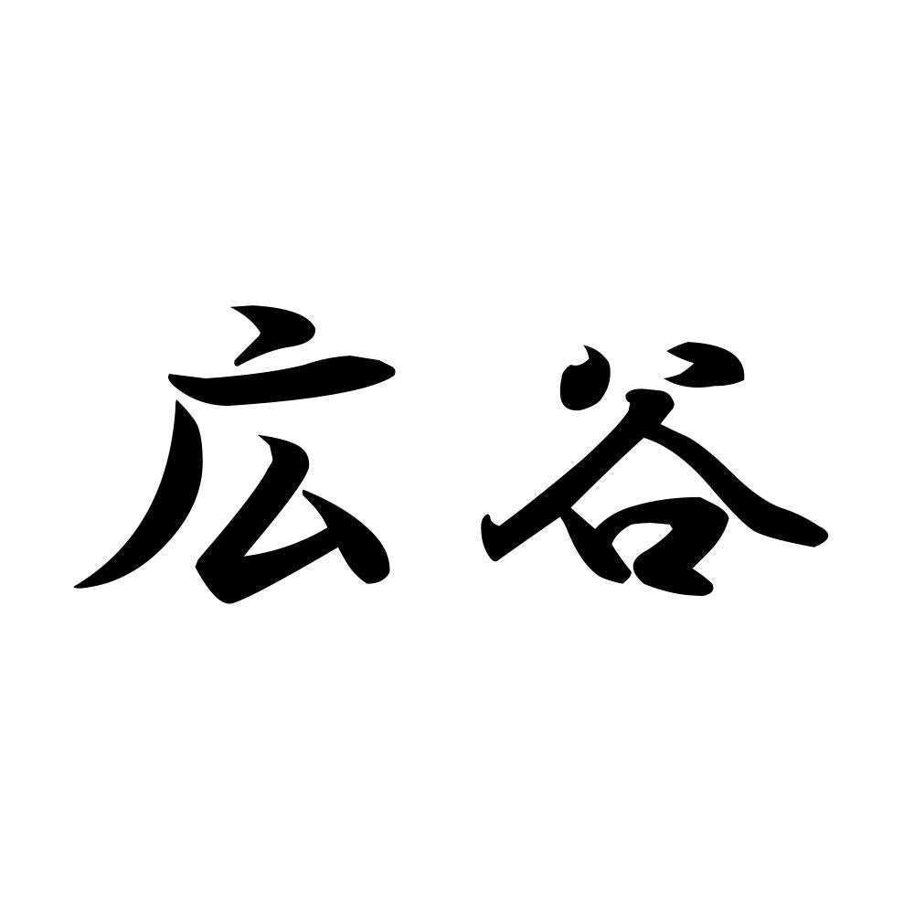 広谷
