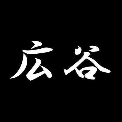広谷 7