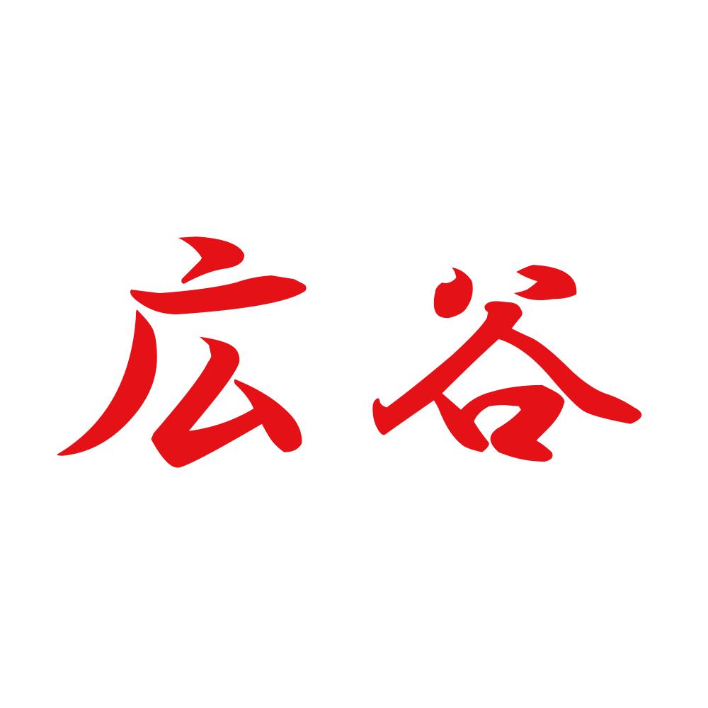 広谷 8
