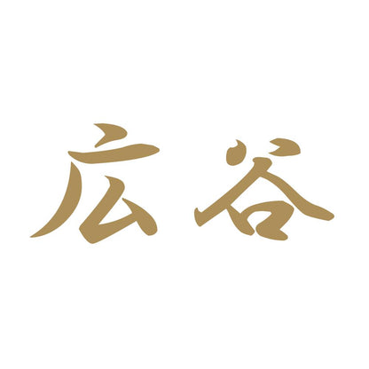 広谷 9