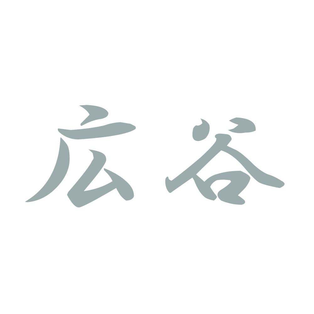 広谷 10