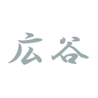 広谷 10