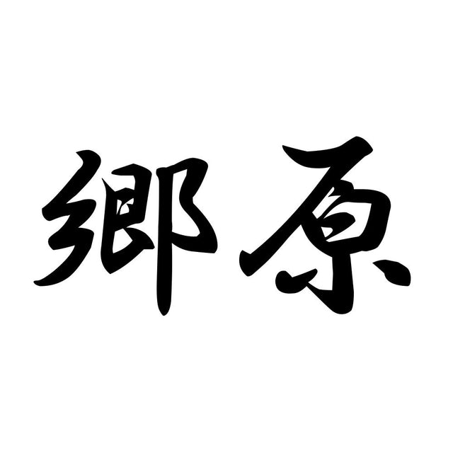 郷原