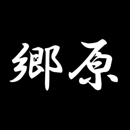郷原 7
