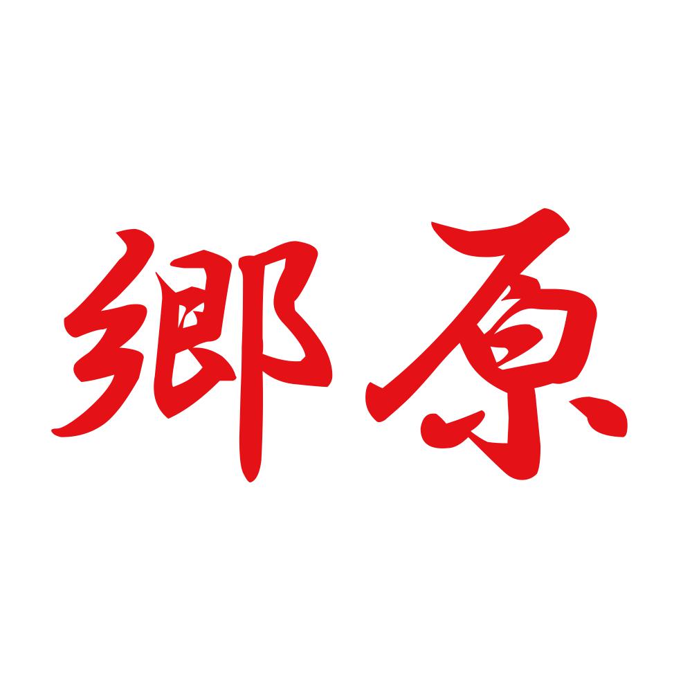 郷原 8