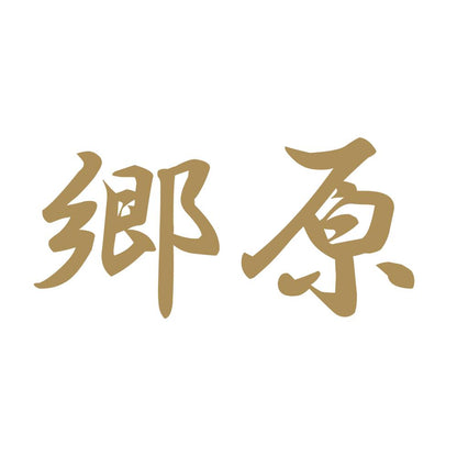 郷原 9