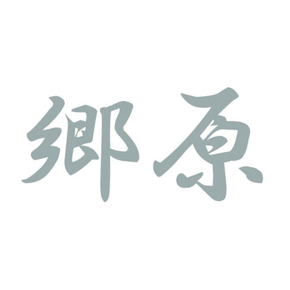 郷原 10