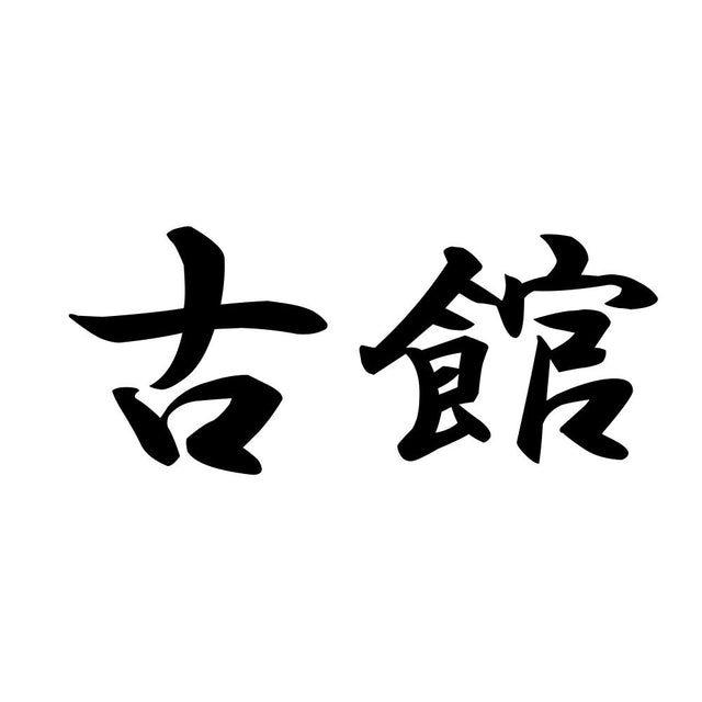 古館