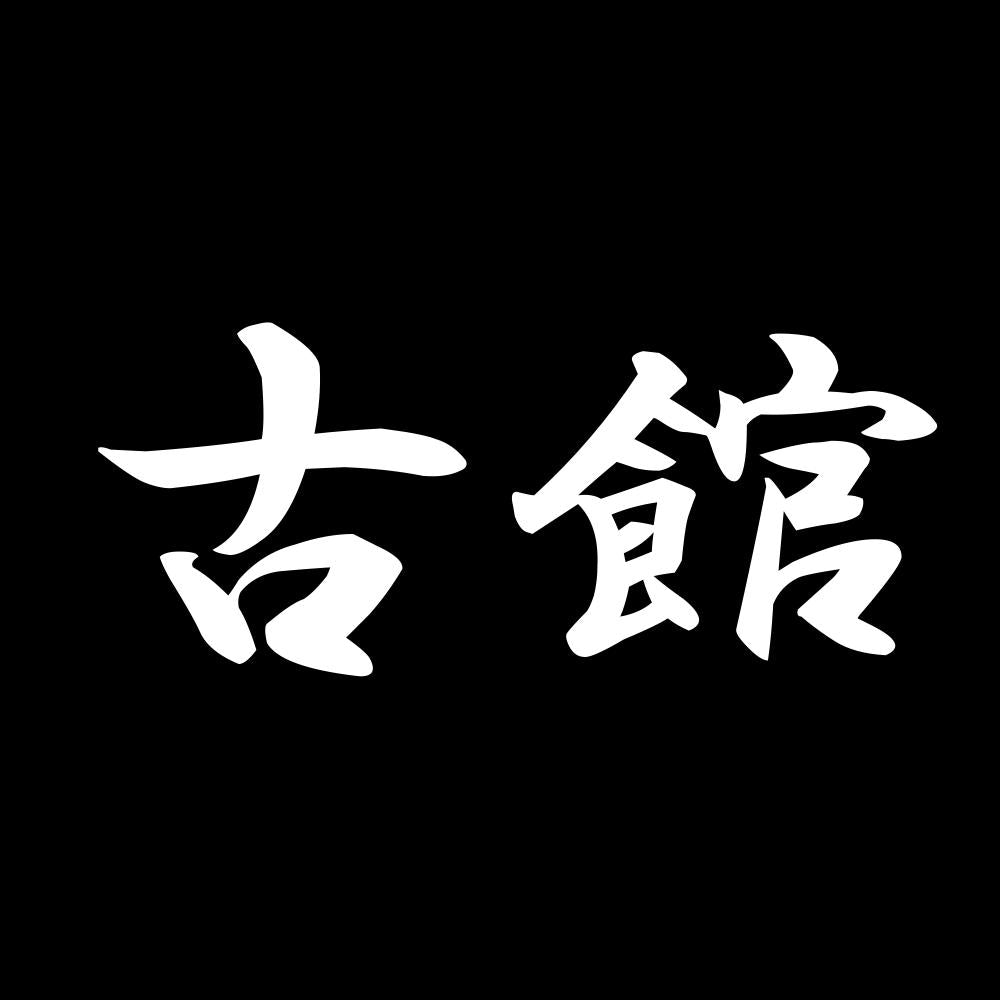 古館 7