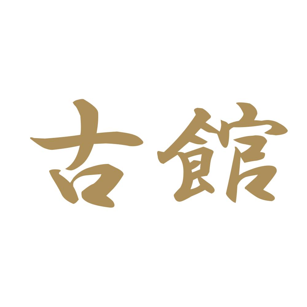 古館 9