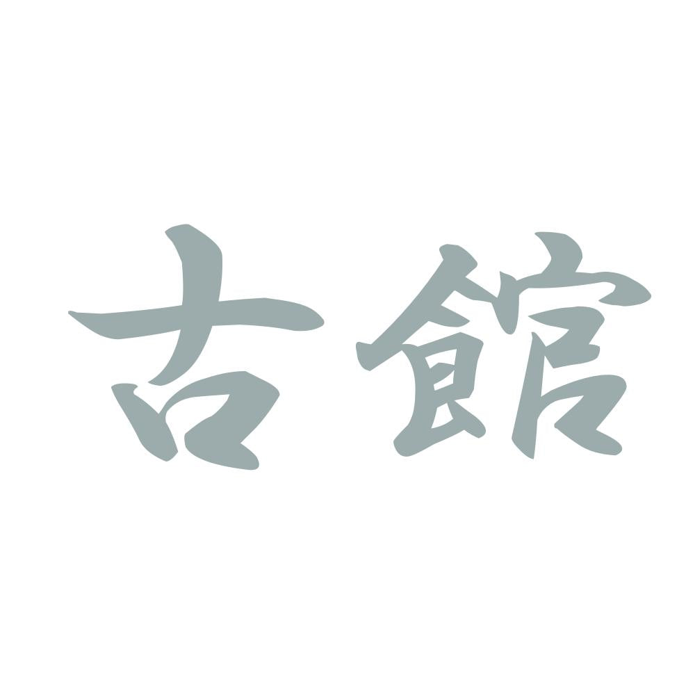 古館 10