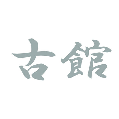 古館 10