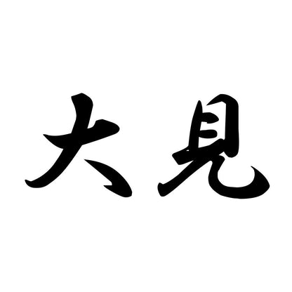 大見