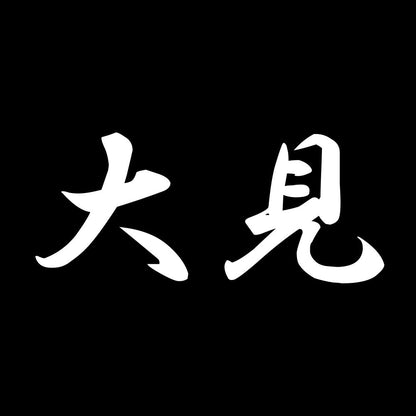 大見 7