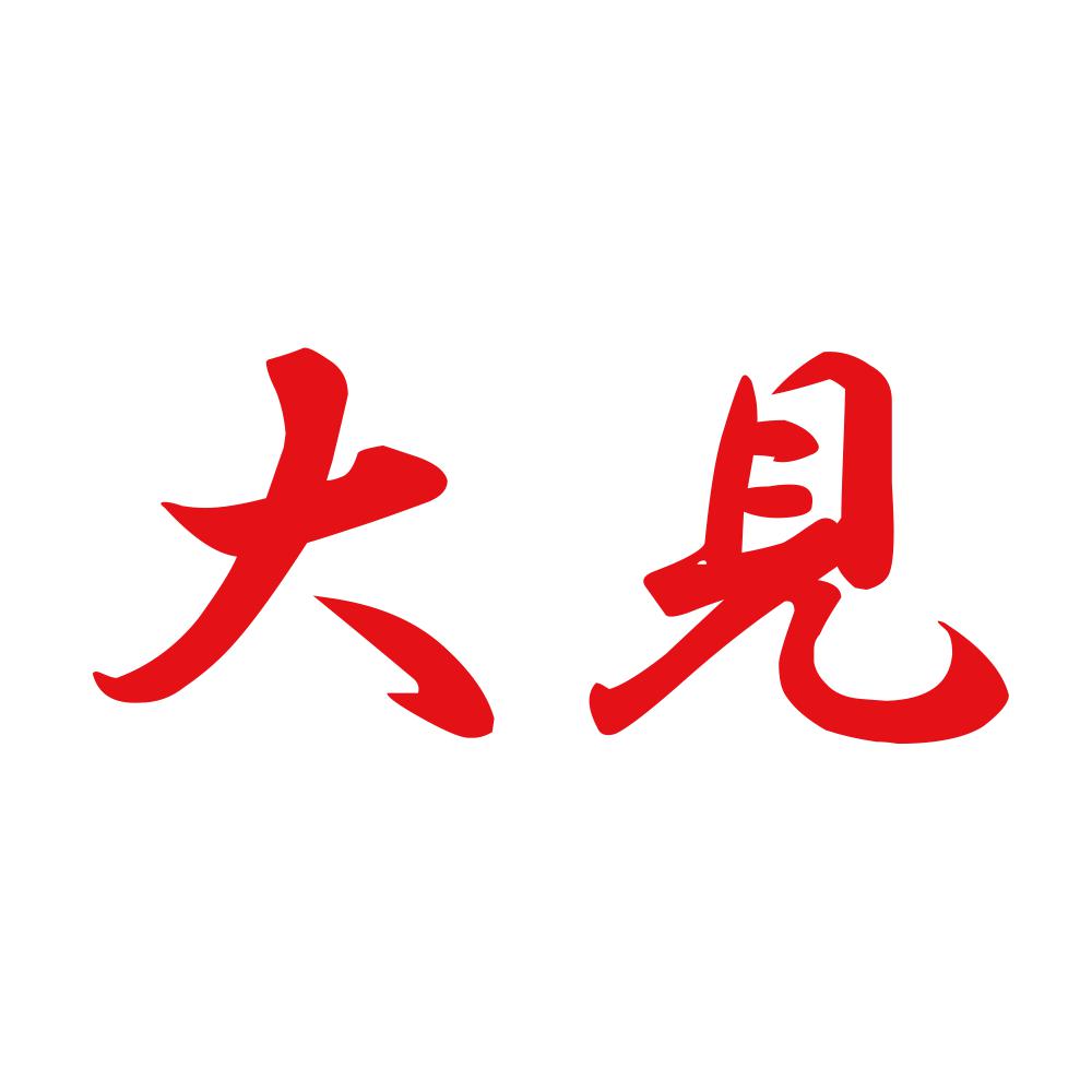 大見 8