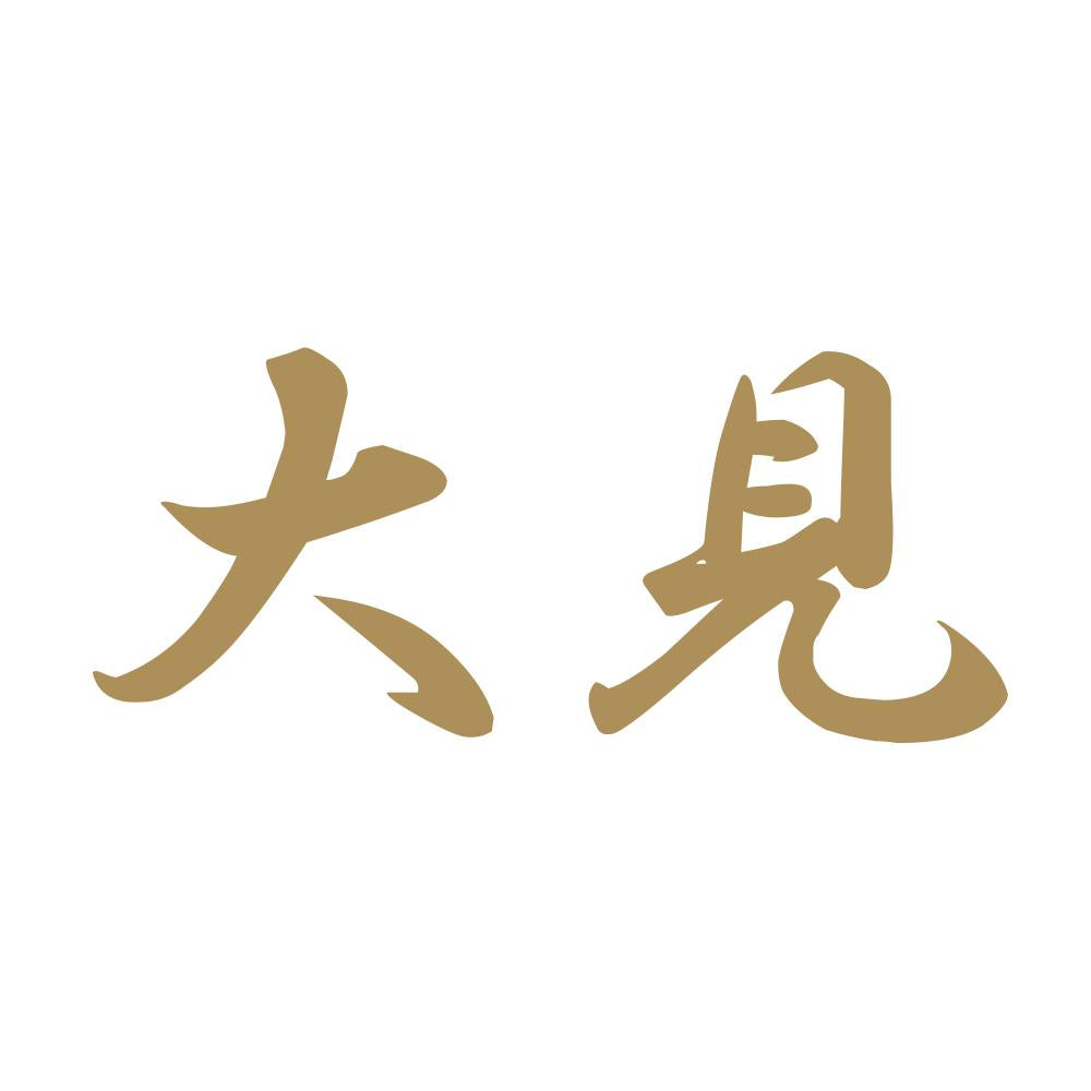 大見 9