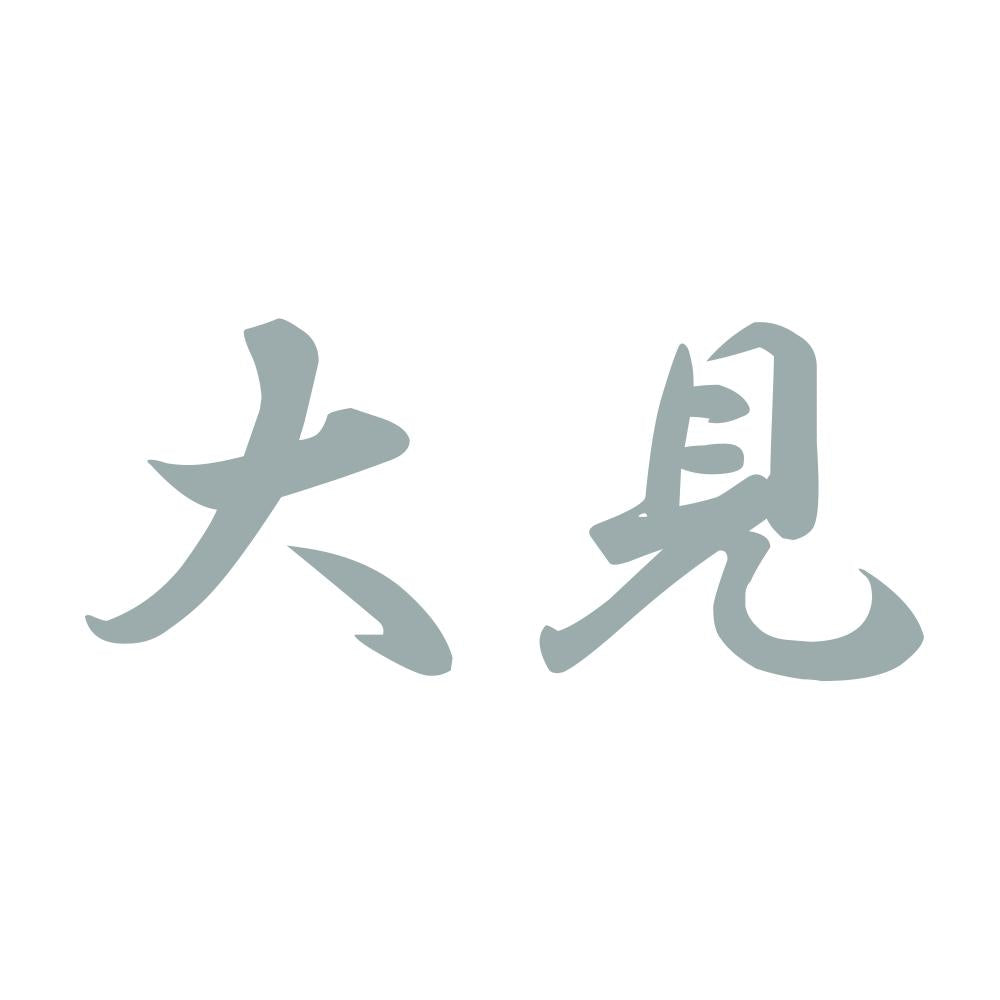 大見 10
