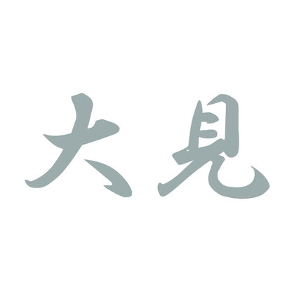 大見 10