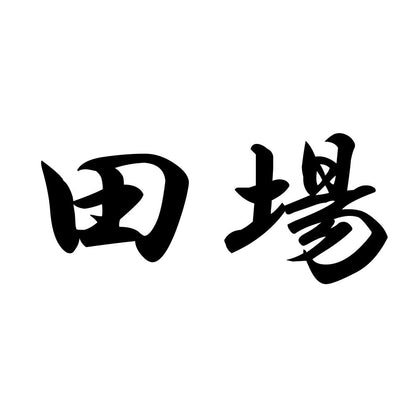 田場