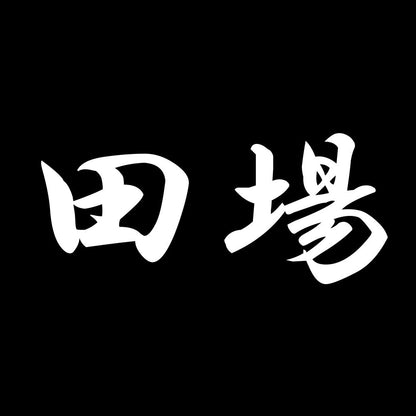 田場 7