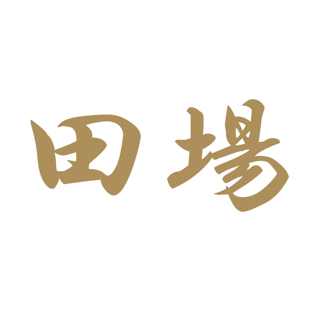 田場 9