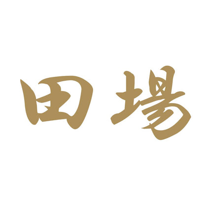 田場 9