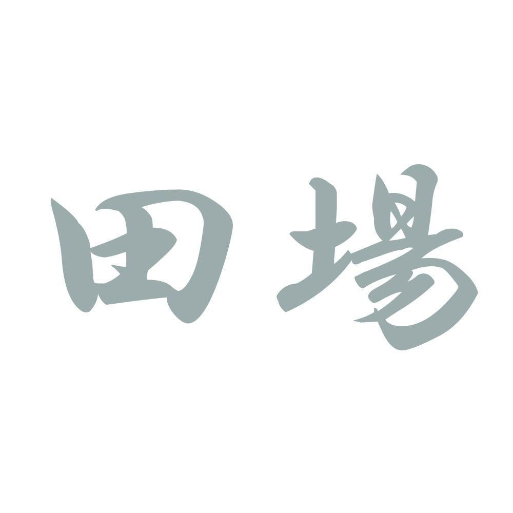 田場 10