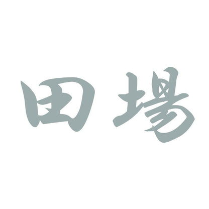 田場 10