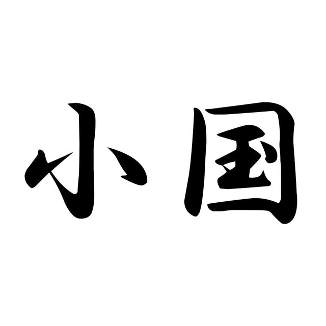 小国