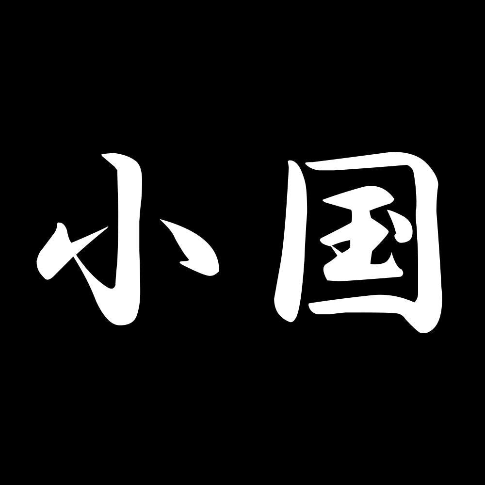 小国 7