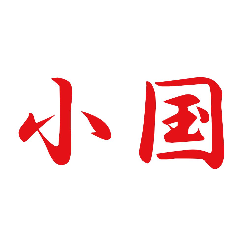 小国 8