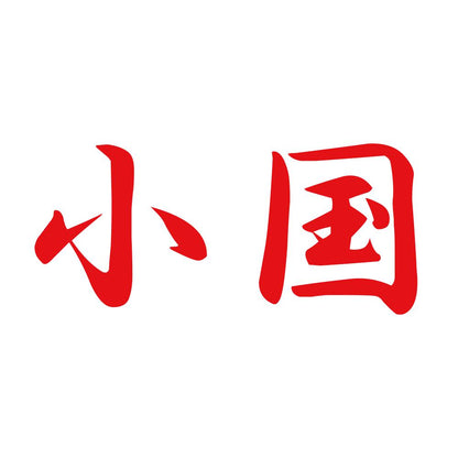 小国 8