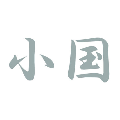 小国 10