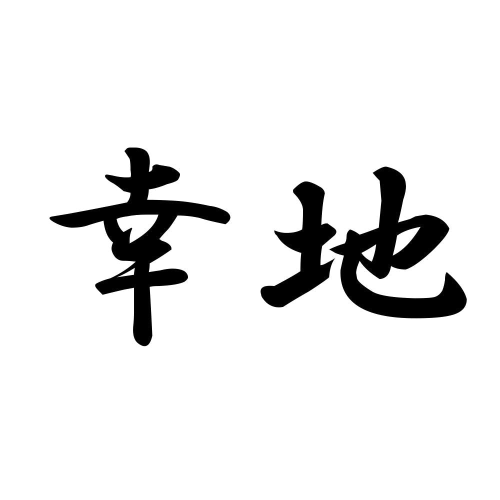 幸地