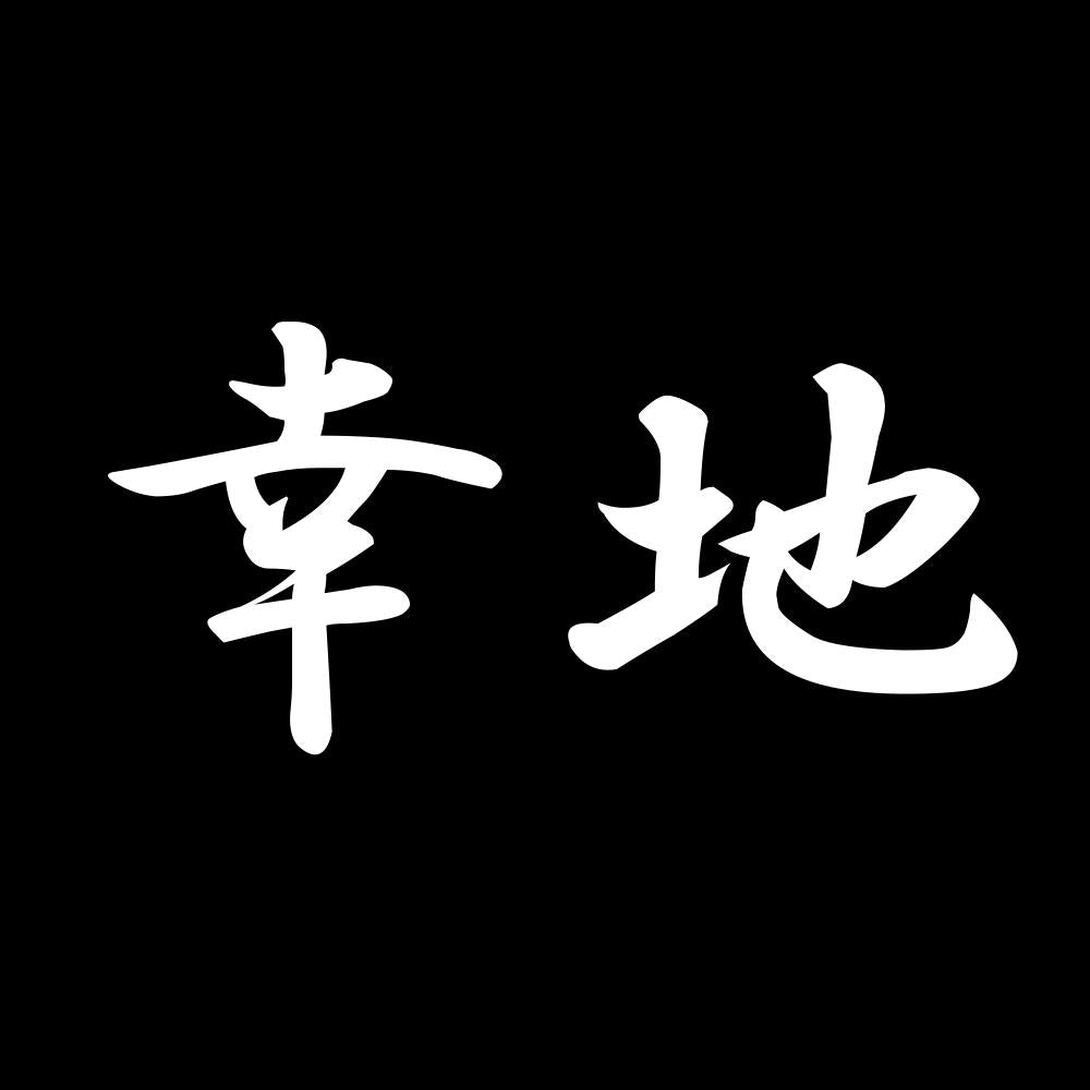 幸地 7