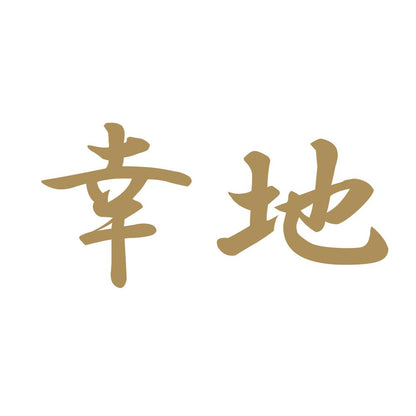 幸地 9