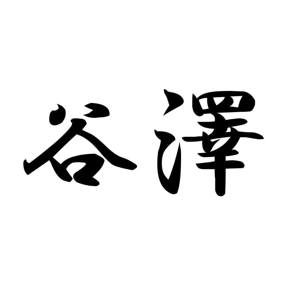 谷澤