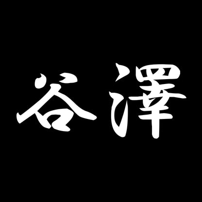 谷澤 7