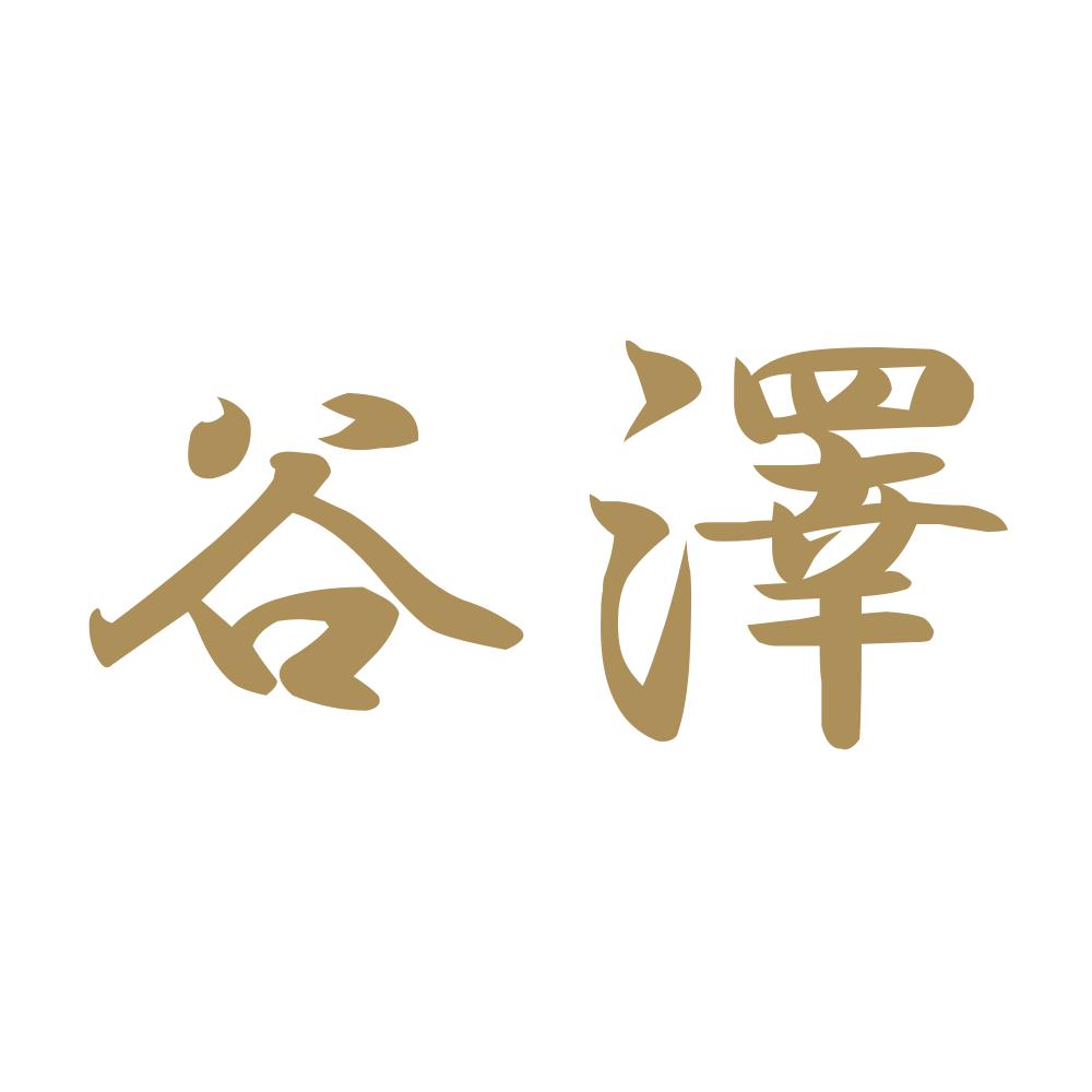 谷澤 9