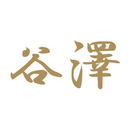 谷澤 9