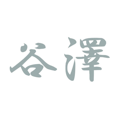 谷澤 10