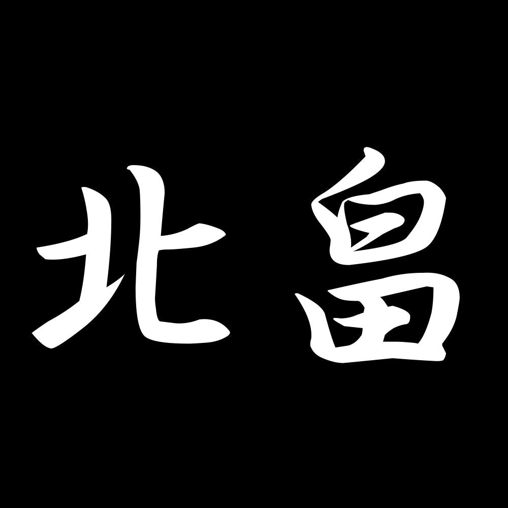 北畠 7